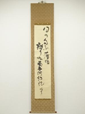 長野唯生筆　句　行書　肉筆紙本掛軸（共箱）